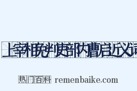 上宰相免判吏部内曹启近义词是什么意思的图片